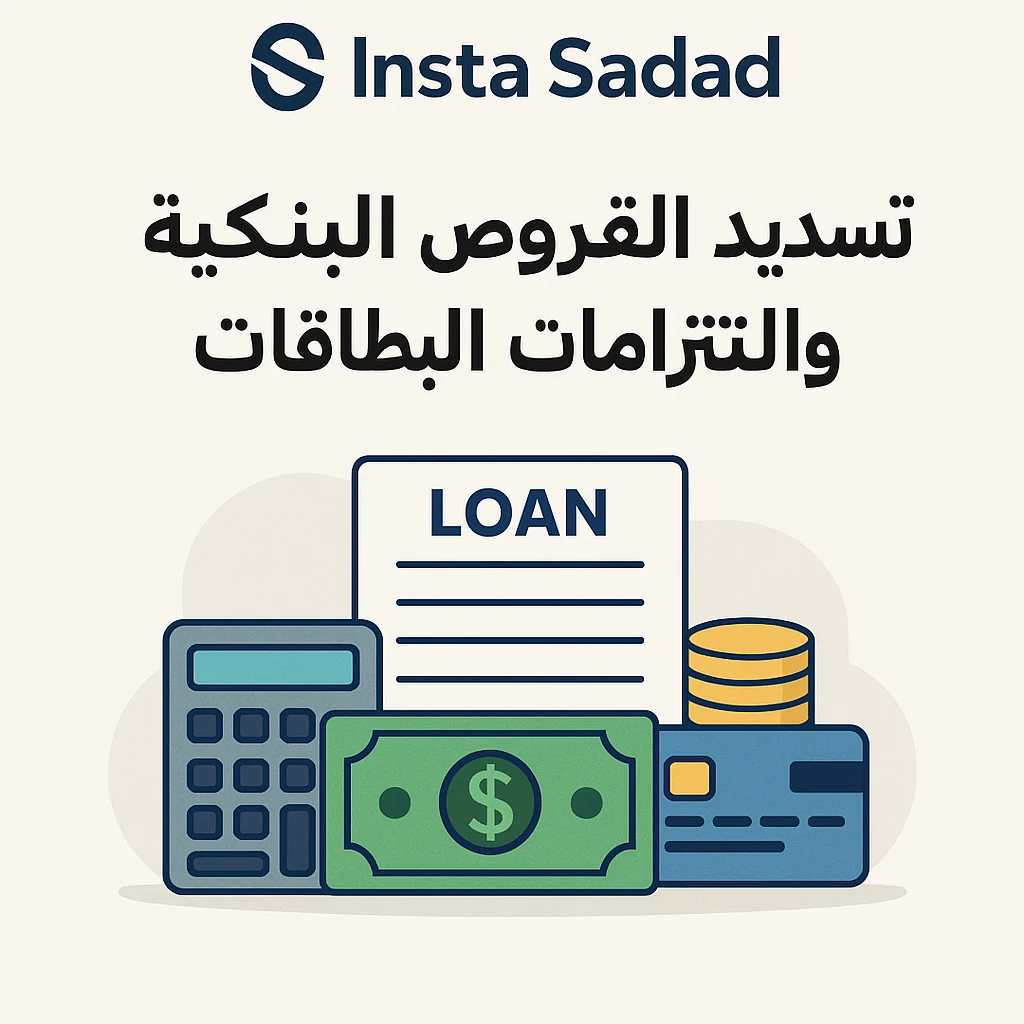 سداد مديونية البطاقات الائتمانية والفيزا — إنستا سداد
